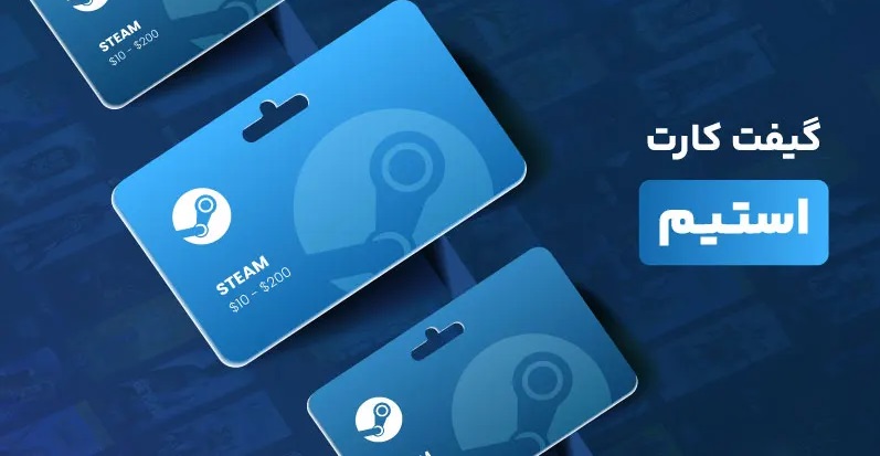 استیم گیفت کارت