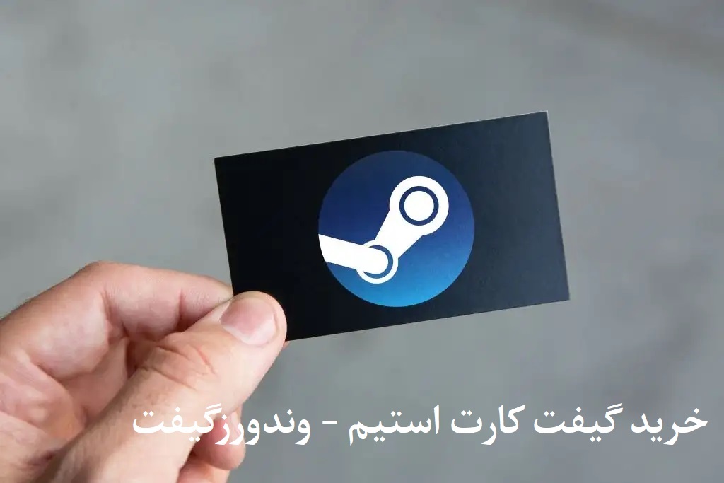 خرید گیفت کارت برای استیم