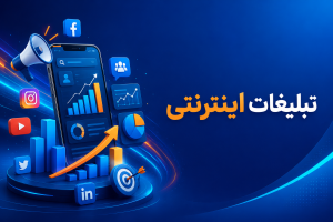 تبلیغات اینترنتی