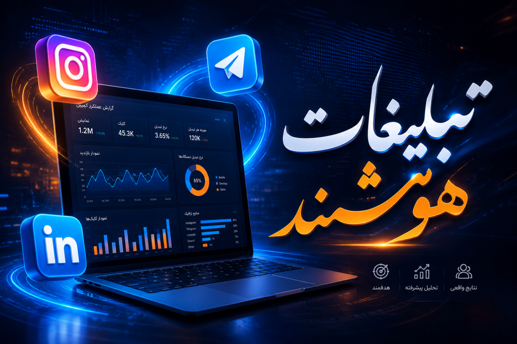 تبلیغات هوشمند